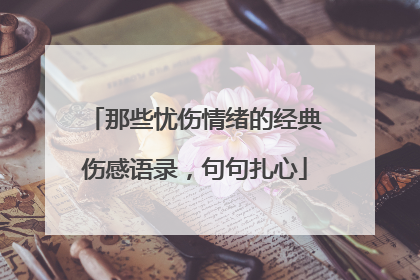 那些忧伤情绪的经典伤感语录,句句扎心