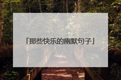 那些快乐的幽默句子