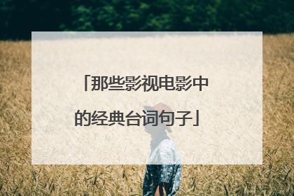 那些影视电影中的经典台词句子