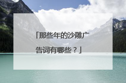 那些年的沙雕广告词有哪些？