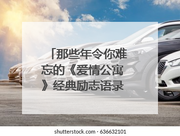 那些年令你难忘的《爱情公寓》经典励志语录,总有一句能够激励你。