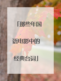 那些年国语电影中的经典台词