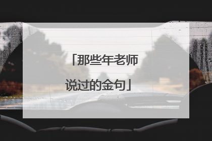 那些年老师说过的金句