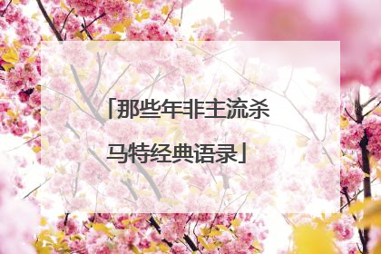 那些年非主流杀马特经典语录