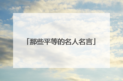 那些平等的名人名言