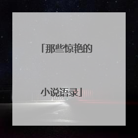 那些惊艳的小说语录