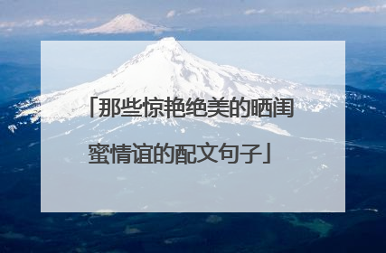 那些惊艳绝美的晒闺蜜情谊的配文句子