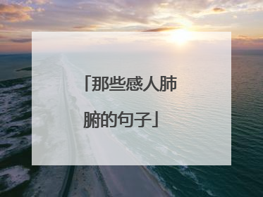 那些感人肺腑的句子