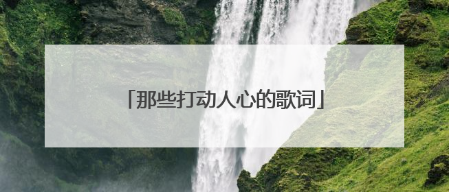 那些打动人心的歌词