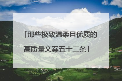 那些极致温柔且优质的高质量文案五十二条