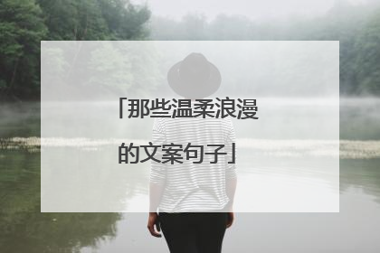 那些温柔浪漫的文案句子