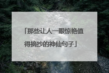 那些让人一眼惊艳值得摘抄的神仙句子