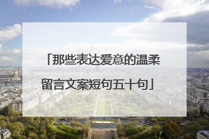 那些表达爱意的温柔留言文案短句五十句