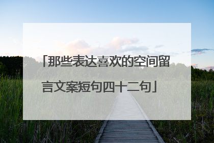 那些表达喜欢的空间留言文案短句四十二句