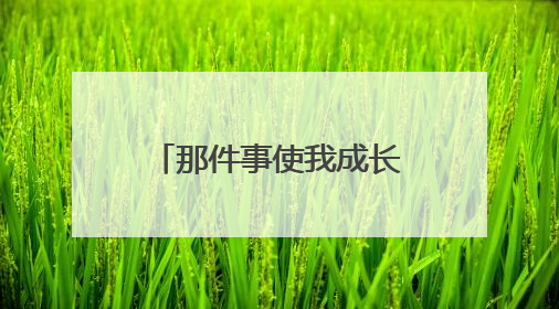 那件事使我成长 作文500字