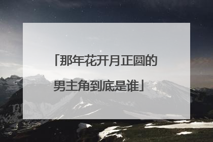 那年花开月正圆的男主角到底是谁