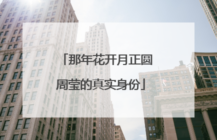 那年花开月正圆周莹的真实身份