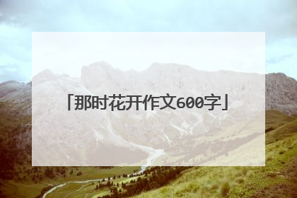 那时花开作文600字
