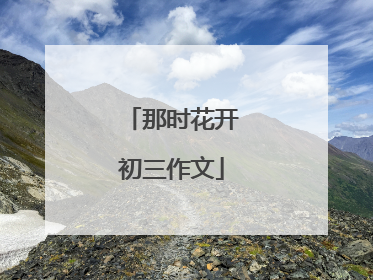 那时花开初三作文