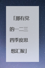 那有党的一二三四季度思想汇报