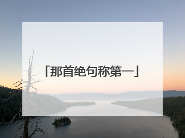 那首绝句称第一