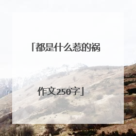 都是什么惹的祸作文250字