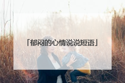 郁闷的心情说说短语