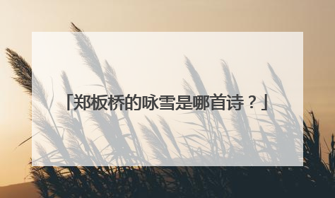 郑板桥的咏雪是哪首诗？