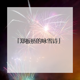 郑板桥的咏雪诗