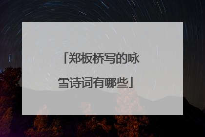 郑板桥写的咏雪诗词有哪些