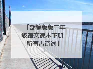 部编版版二年级语文课本下册所有古诗词