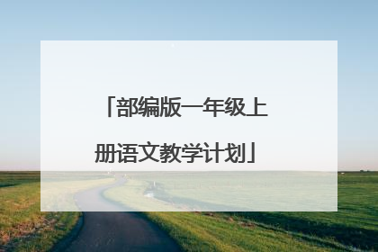 部编版一年级上册语文教学计划