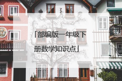 部编版一年级下册数学知识点