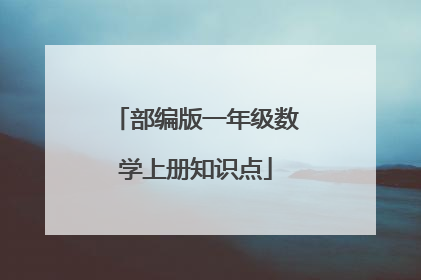 部编版一年级数学上册知识点