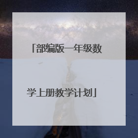 部编版一年级数学上册教学计划