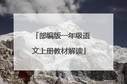 部编版一年级语文上册教材解读