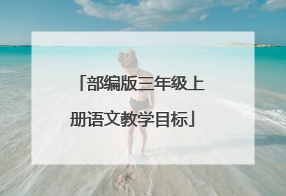 部编版三年级上册语文教学目标