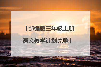 部编版三年级上册语文教学计划完整