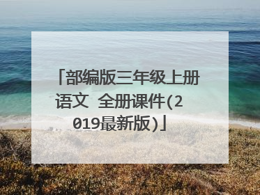 部编版三年级上册语文 全册课件(2019最新版)