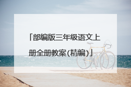 部编版三年级语文上册全册教案(精编)