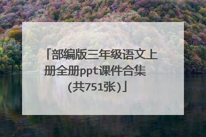 部编版三年级语文上册全册ppt课件合集(共751张)