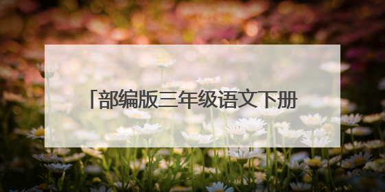 部编版三年级语文下册第18课《童年的水墨画》精品教案+同步练习