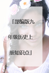 部编版九年级历史上册知识点