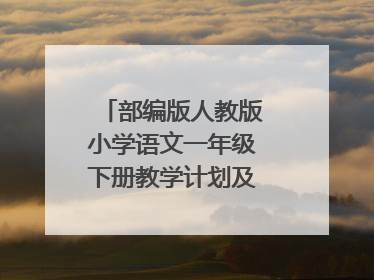 部编版人教版小学语文一年级下册教学计划及教学进度