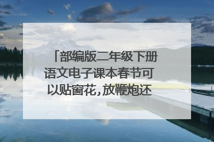 部编版二年级下册语文电子课本春节可以贴窗花,放鞭炮还可以干什么?