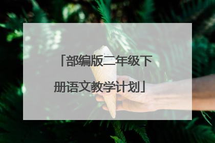 部编版二年级下册语文教学计划