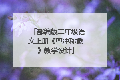 部编版二年级语文上册《曹冲称象》教学设计