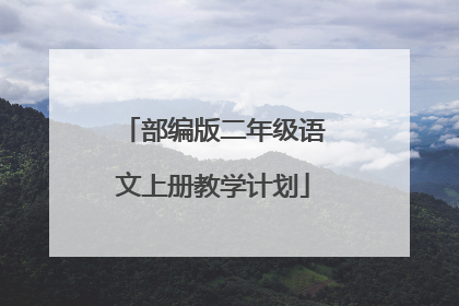 部编版二年级语文上册教学计划