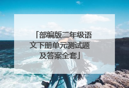 部编版二年级语文下册单元测试题及答案全套
