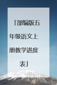 部编版五年级语文上册教学进度表